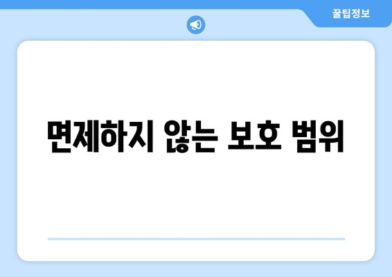 면제하지 않는 보호 범위