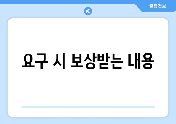 요구 시 보상받는 내용