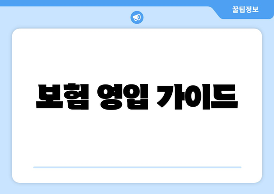 보험 영입 가이드