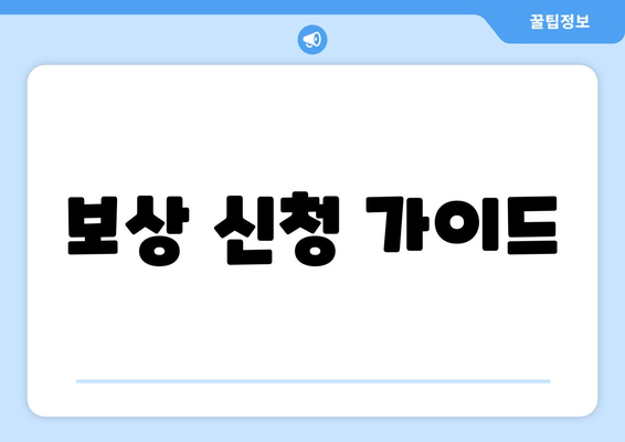 보상 신청 가이드