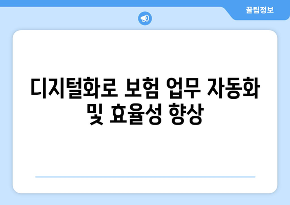 디지털화로 보험 업무 자동화 및 효율성 향상
