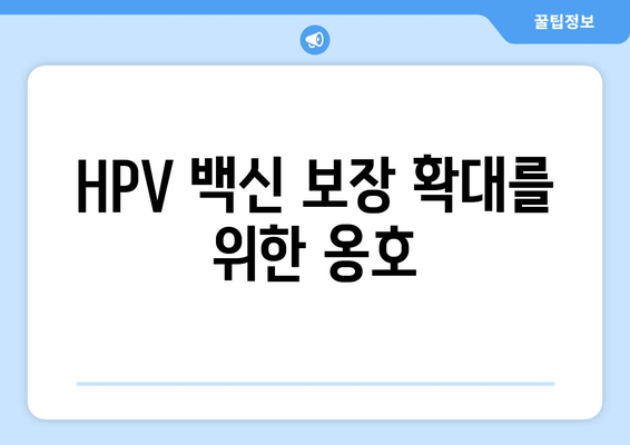 HPV 백신 보장 확대를 위한 옹호
