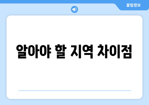 알아야 할 지역 차이점