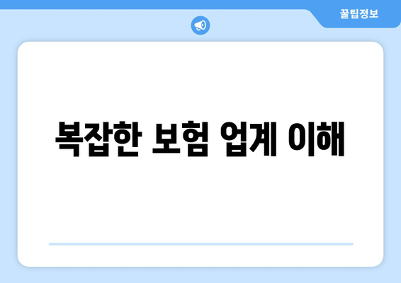 복잡한 보험 업계 이해