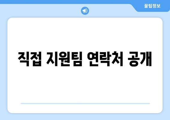 직접 지원팀 연락처 공개