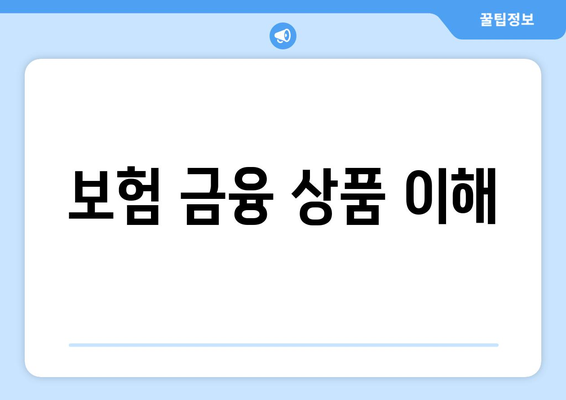 보험 금융 상품 이해