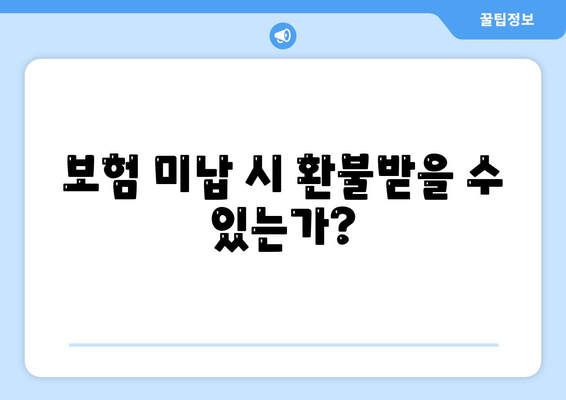 보험 미납 시 환불받을 수 있는가?