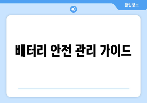 배터리 안전 관리 가이드