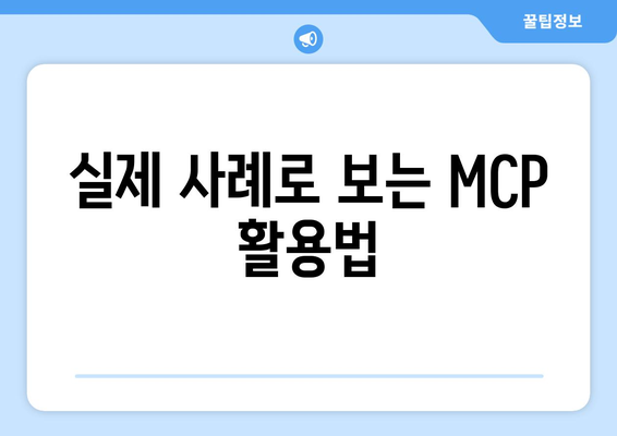 실제 사례로 보는 MCP 활용법