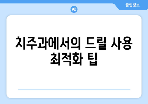 치주과에서의 드릴 사용 최적화 팁