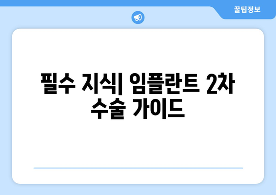 필수 지식| 임플란트 2차 수술 가이드