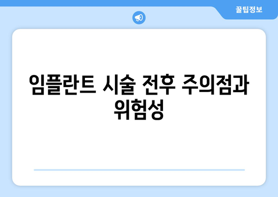 임플란트 시술 전후 주의점과 위험성