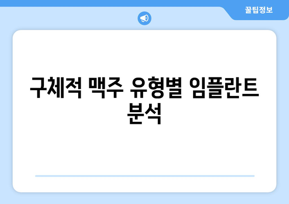 구체적 맥주 유형별 임플란트 분석