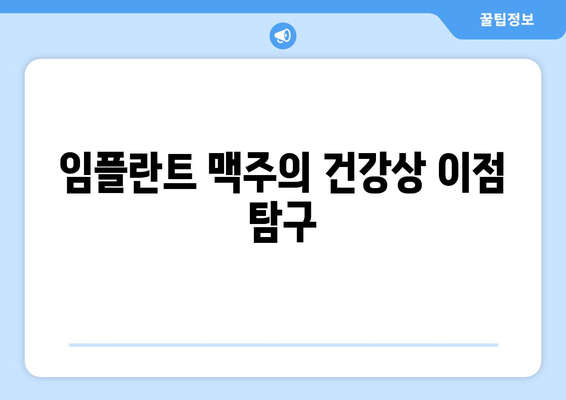 임플란트 맥주의 건강상 이점 탐구