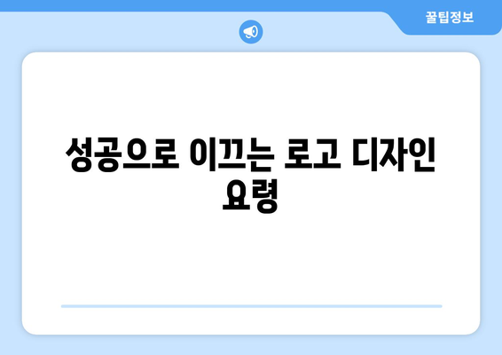 성공으로 이끄는 로고 디자인 요령