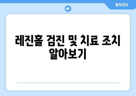 레진홀 검진 및 치료 조치 알아보기