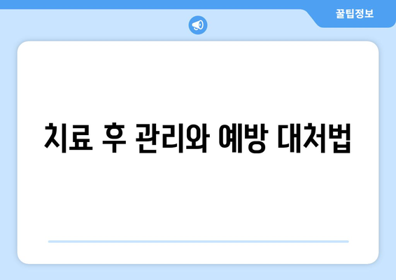 치료 후 관리와 예방 대처법