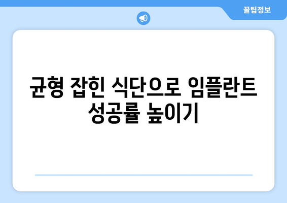 균형 잡힌 식단으로 임플란트 성공률 높이기