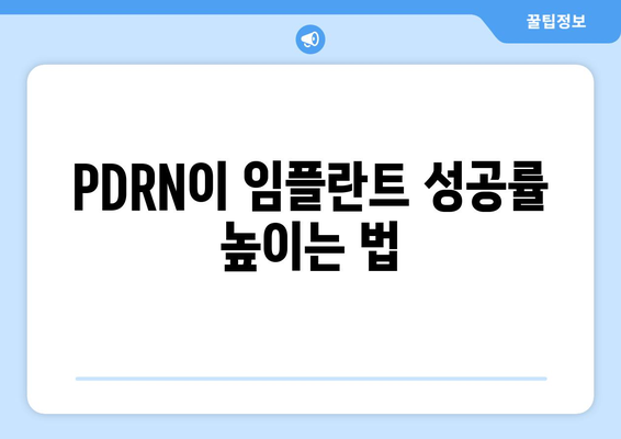 PDRN이 임플란트 성공률 높이는 법