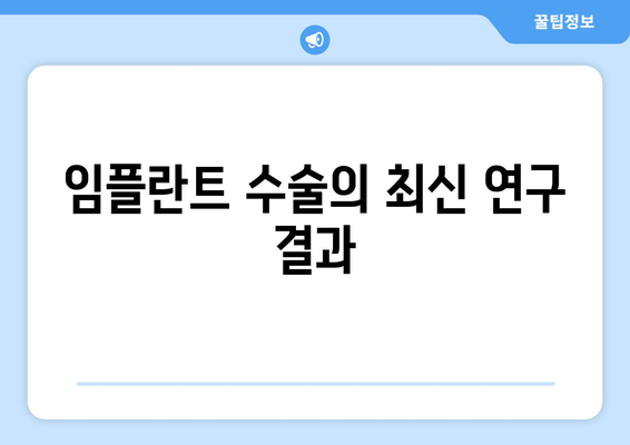 임플란트 수술의 최신 연구 결과