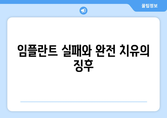 임플란트 실패와 완전 치유의 징후