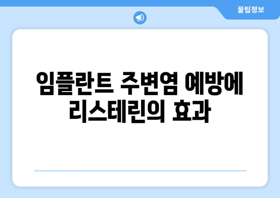 임플란트 주변염 예방에 리스테린의 효과