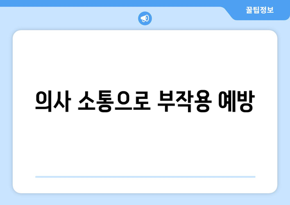 의사 소통으로 부작용 예방