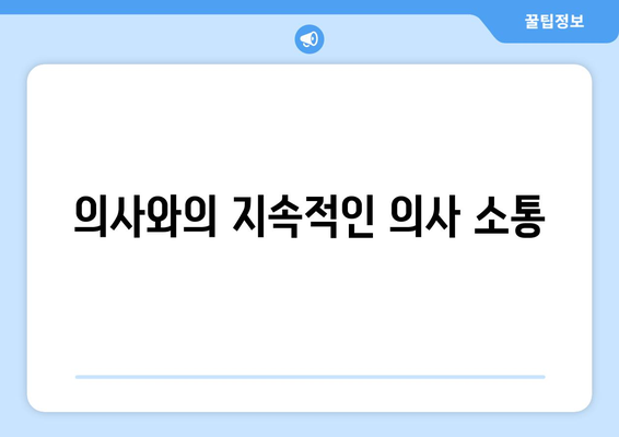 의사와의 지속적인 의사 소통