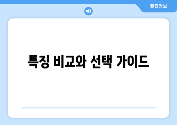 특징 비교와 선택 가이드