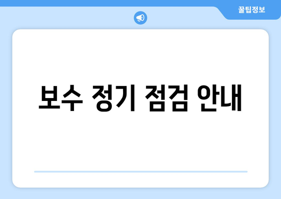 보수 정기 점검 안내