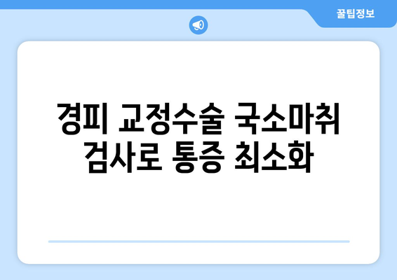 경피 교정수술 국소마취 검사로 통증 최소화