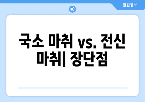 국소 마취 vs. 전신 마취| 장단점