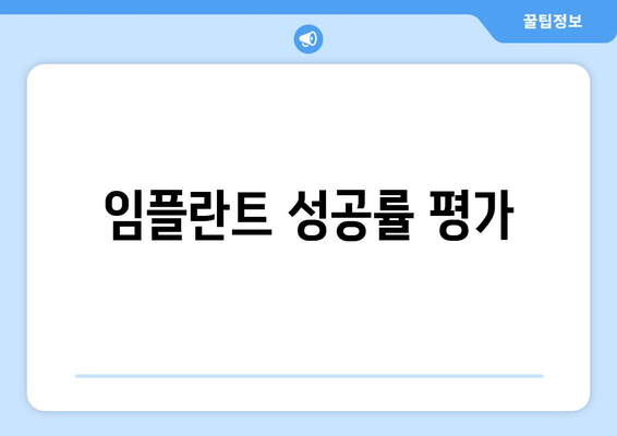 임플란트 성공률 평가