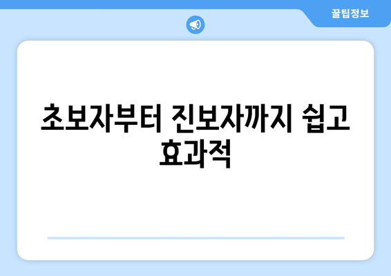초보자부터 진보자까지 쉽고 효과적