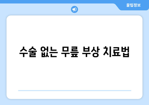 수술 없는 무릎 부상 치료법