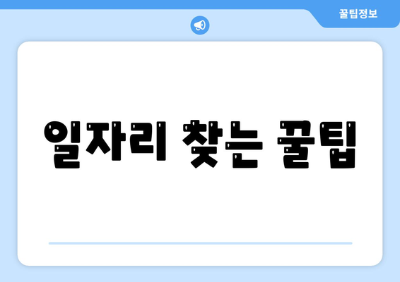 일자리 찾는 꿀팁