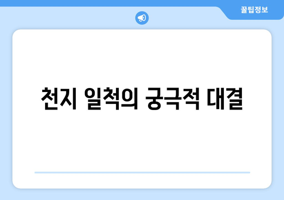천지 일척의 궁극적 대결