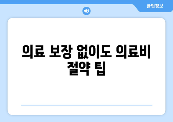 의료 보장 없이도 의료비 절약 팁