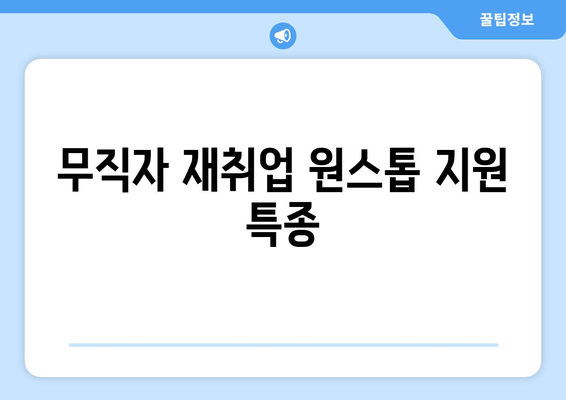 무직자 재취업 원스톱 지원 특종