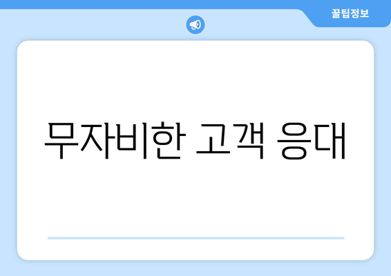 무자비한 고객 응대