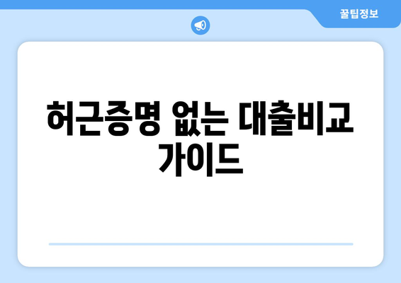 허근증명 없는 대출비교 가이드