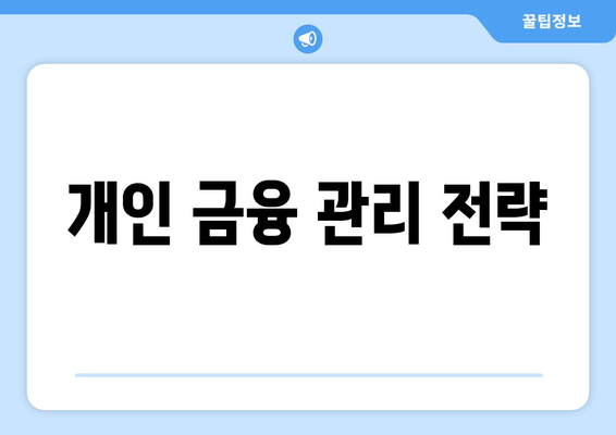 개인 금융 관리 전략