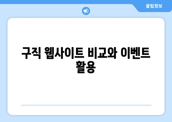 구직 웹사이트 비교와 이벤트 활용