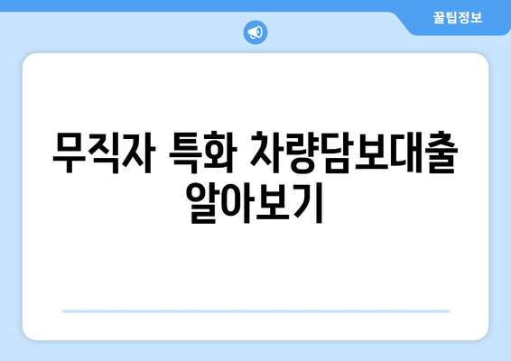 무직자 특화 차량담보대출 알아보기