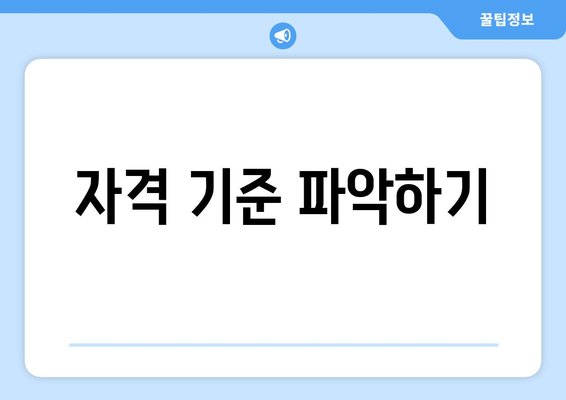 자격 기준 파악하기