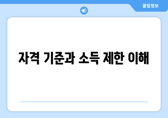 자격 기준과 소득 제한 이해