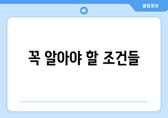 꼭 알아야 할 조건들