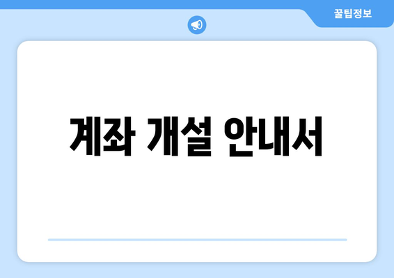 계좌 개설 안내서