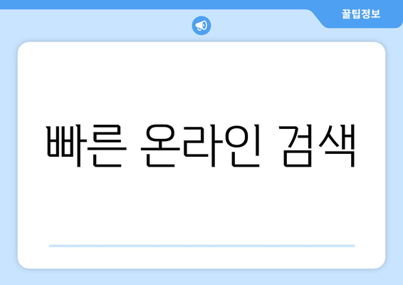 빠른 온라인 검색