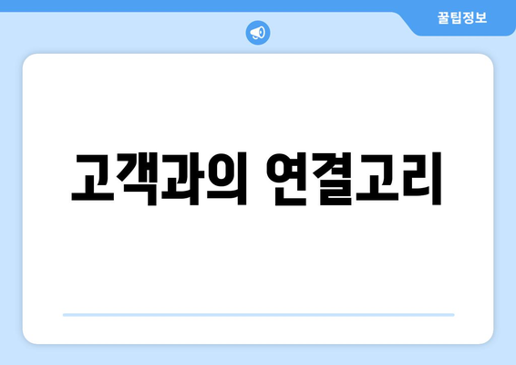 고객과의 연결고리